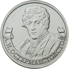 2 рубля 2012 год, А,И, Остерман-Толстой, ММД