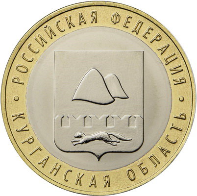 10 рублей 2018 год, Курганская область, ММД