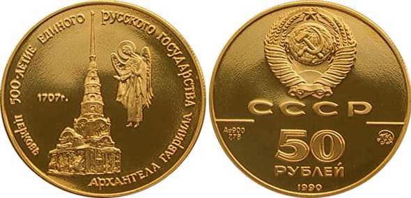 50 рублей 1990 г - Церковь Архангела Гавриила, золото, пруф