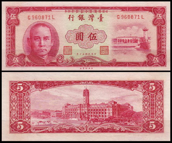 Тайвань 5 юаней 1961 (UNC Pick 1972)