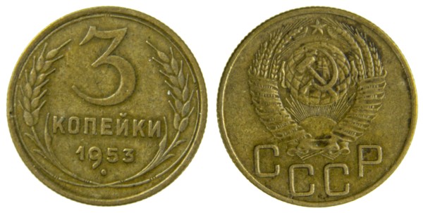 СССР, 3 копейки 1953 год,