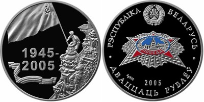 Беларусь 20 рублей 2005 - 60 лет Победе в ВОВ