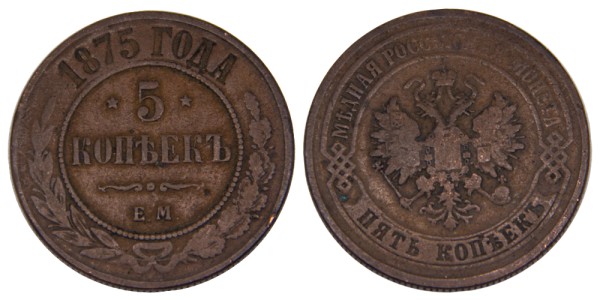 Россия, 5 копеек 1875 год