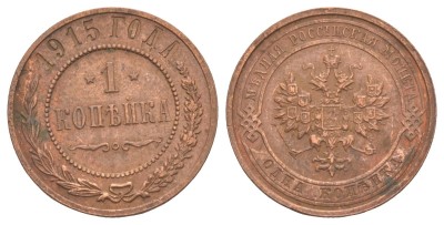 Россия, 1 копейка 1915 год
