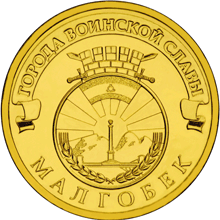 10 рублей 2011 год, ГВС, Малгобек, СПМД