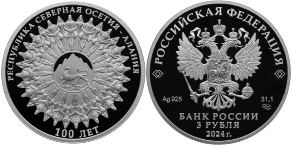 3 рубля 2024 год - 100-летие образования Республики Северная Осетия – Алания