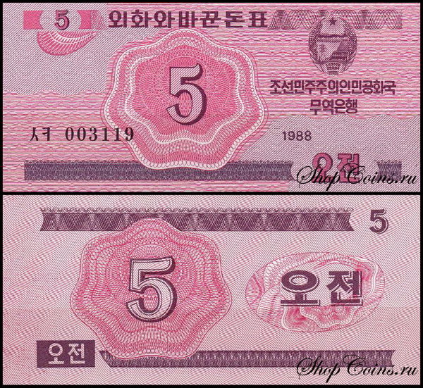 Корея Северная 5 чон 1988 (UNC Pick 32)