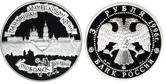3 рубля 1996 г Казанский кремль