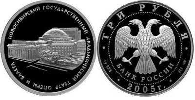 3 рубля 2005 г Новосибирский академический театр оперы и балета