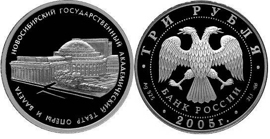 3 рубля 2005 г Новосибирский академический театр оперы и балета