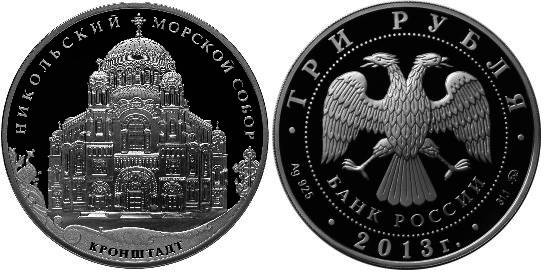 3 рубля 2013 Морской собор Святителя Николая Чудотворца