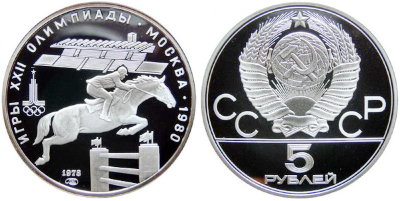 СССР 5 рублей 1978 года, «Олимпиада-80», конный спорт, ПРУФ, серебро