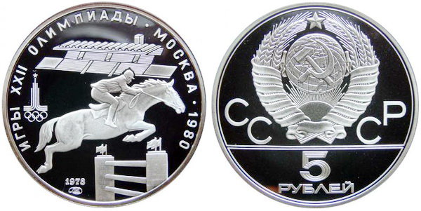 СССР 5 рублей 1978 года, «Олимпиада-80», конный спорт, ПРУФ, серебро