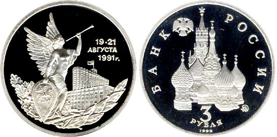 3 рубля 1992 год, Победа демократических сил России, ПРУФ