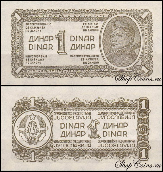 Югославия 1 динар 1944 (UNC Pick 48)