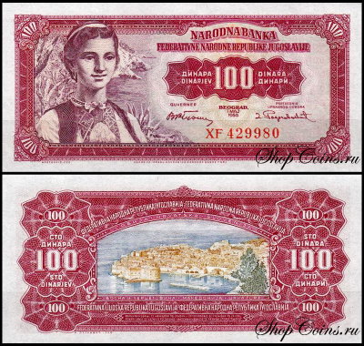 Югославия 100 динар 1955 (UNC Pick 69)