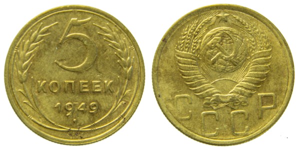 СССР, 5 копеек 1949 год,