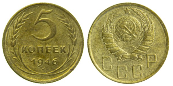 СССР, 5 копеек 1946 год,