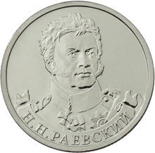2 рубля 2012 год, Н,Н, Раевский, ММД