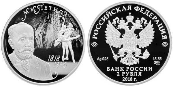 2 рубля 2018 год, М,И, Петипа