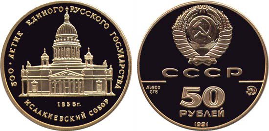 50 рублей 1991 г - Исаакиевский собор, золото, пруф