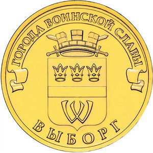 10 рублей 2014 год, ГВС, Выборг, СПМД