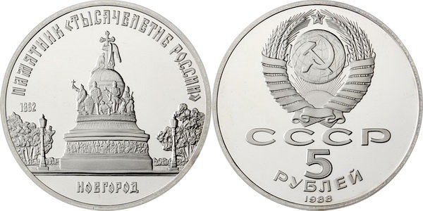 СССР 5 рублей 1988 год, Памятник «Тысячелетие России»