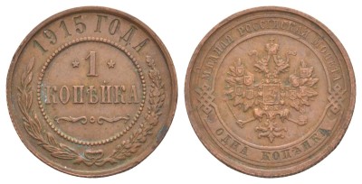 Россия, 1 копейка 1915 год
