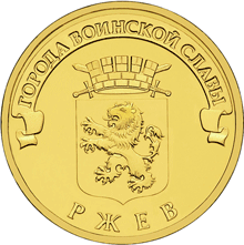 10 рублей 2011 год, ГВС, Ржев, СПМД