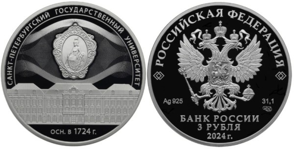 3 рубля 2024 год - 300-летие Санкт-Петербургского государственного университета