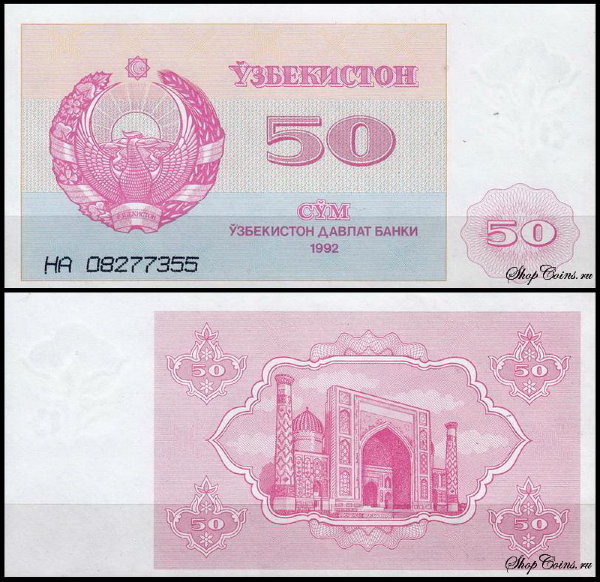 Узбекистан 50 сум 1992 (UNC Pick 66)