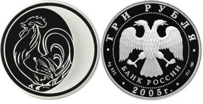 3 рубля 2005 г Год петуха