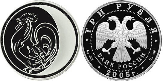 3 рубля 2005 г Год петуха