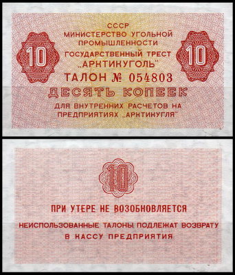 Шпицберген 10 копеек 1979 (UNC Pick **)