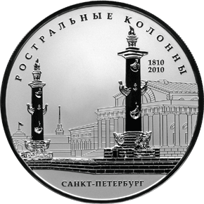 25 рублей 2010 Ростральные колонны