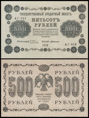 Россия 500 рублей 1918 P.94 де Милло