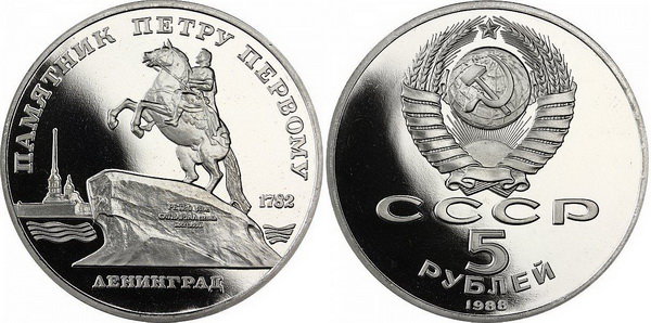 СССР 5 рублей 1988 год, Памятник Петру I, ПРУФ