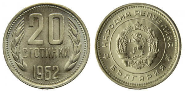 Болгария, 20 стотинки 1962 год