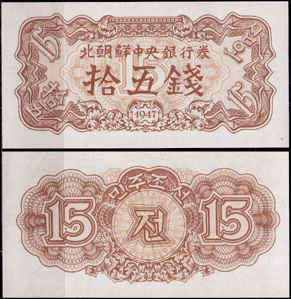 Корея Северная 15 чон 1947 (UNC Pick 5)