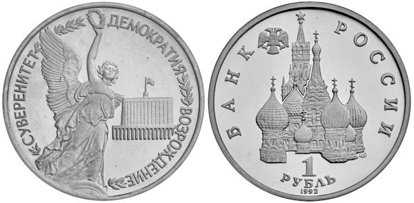 1 рубль 1992 год, Суверенитет, Демократия, Возрождение