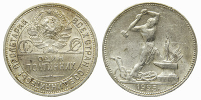 СССР, 50 копеек 1925 год, П,Л