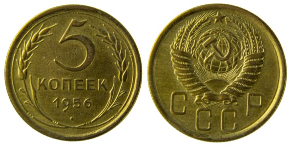 СССР, 5 копеек 1956 год,