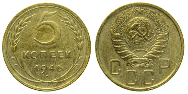 СССР, 5 копеек 1946 год,