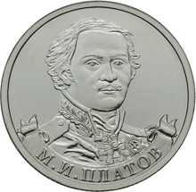 2 рубля 2012 год, М,И, Платов, ММД