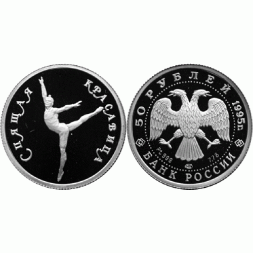 50 рублей 1995 г, Спящая красавица, платина, пруф