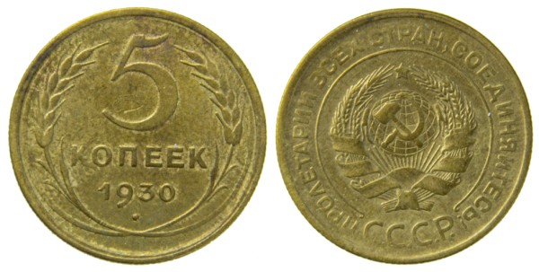 СССР, 5 копеек 1930 год,
