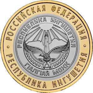 10 рублей 2014 год, Республика Ингушетия, СПМД