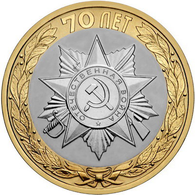 10 рублей 2015 год, Эмблема празднования 70-летия Победы, СПМД