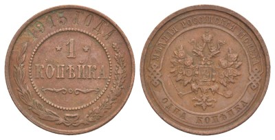 Россия, 1 копейка 1915 год