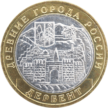 10 рублей 2002 год, Дербент, ММД